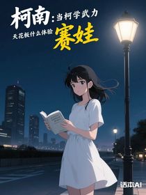 柯南：当柯学武力天花板什么体验