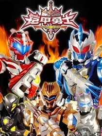 铠一：坤中回到过去