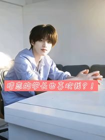 暗恋的学长也喜欢我？！