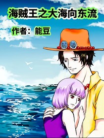 海贼王之大海向东流