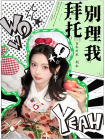 TNT：拜托！别理我！