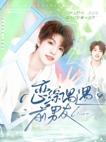 TF三代：恋综偶遇前男友