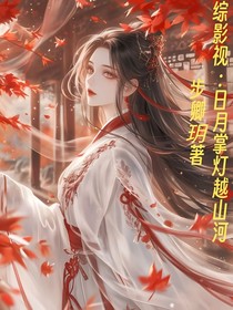 综影视：日月掌灯越山河