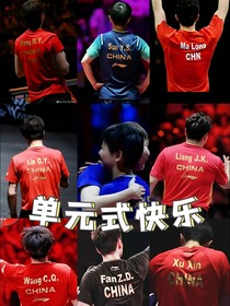 国乒：单元式快乐