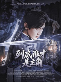 赴山海：到底谁才是主角