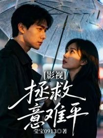 影视：拯救意难平