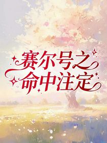 赛尔号之命中注定