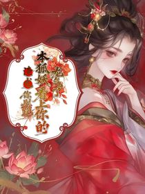 渣龙你别跑，本狐妖看上你的龙气了