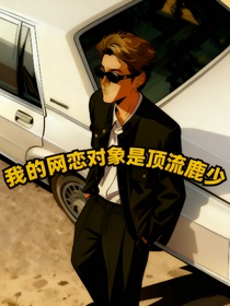 网恋到顶流鹿少