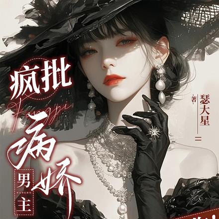 疯批病娇男主？拿来吧你！