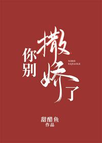 你别撒娇了许宁青常梨