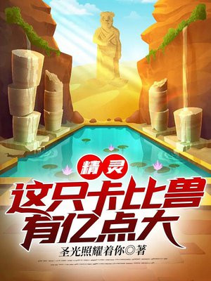 精灵：这只卡比兽有亿点大