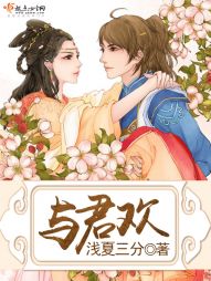 与君欢